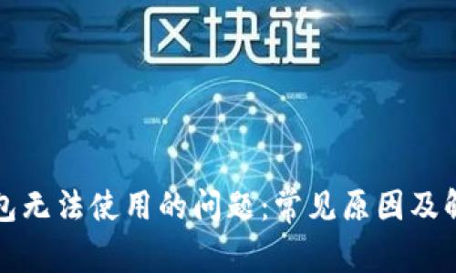 解决钱包无法使用的问题：常见原因及解决方案