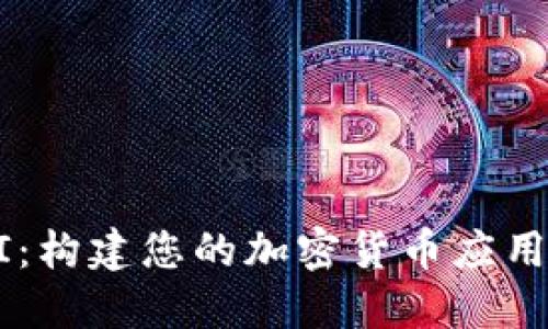比特币钱包 API：构建您的加密货币应用程序的完整指南