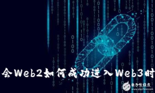 不会Web2如何成功进入Web3时代
