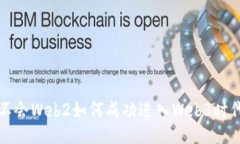 不会Web2如何成功进入Web
