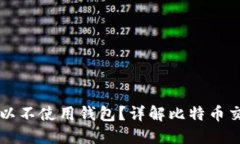 交易比特币是否可以不使