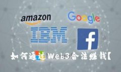 如何通过Web3合法赚钱？