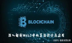 深入解析Web3中的算法设计