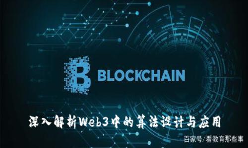 深入解析Web3中的算法设计与应用