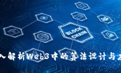 深入解析Web3中的算法设计与应用