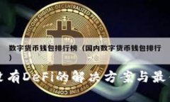 TP钱包没有DeFi的解决方案