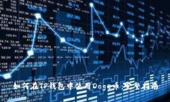 如何在TP钱包中使用Doge币