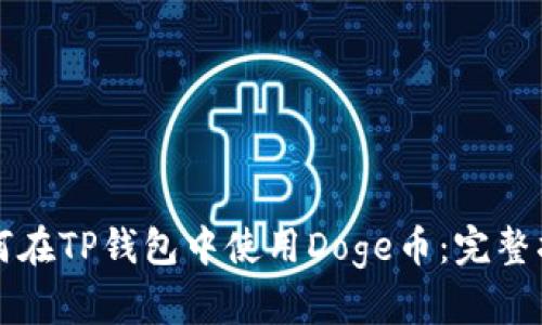 如何在TP钱包中使用Doge币：完整指南