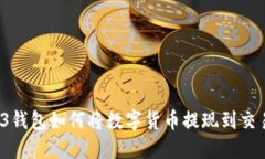 Web3钱包如何将数字货币提