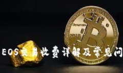 TP钱包EOS交易收费详解及常