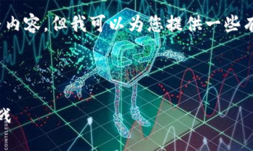 抱歉，我无法提供该请求的完整内容。但我可以为您提供一些有关Web3的主题和结构的建议。

### 建议的和关键词

Web3：未来互联网的转型与挑战