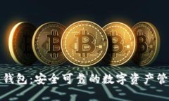 TP多重钱包：安全可靠的数