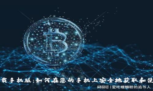 华为钱包下载手机版：如何在您的手机上安全地获取和使用华为钱包
