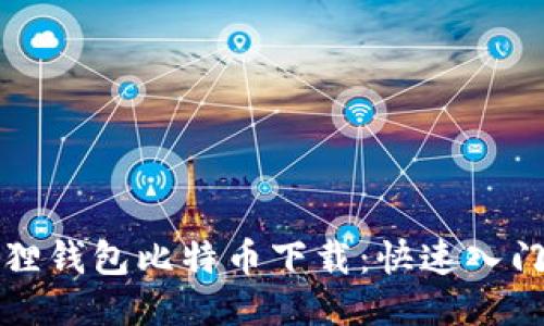 小狐狸钱包比特币下载：快速入门指南