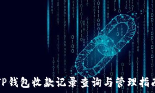   
TP钱包收款记录查询与管理指南