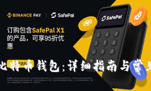 如何创建比特币钱包：详细指南与常见问题解答