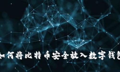 如何将比特币安全放入数字钱包