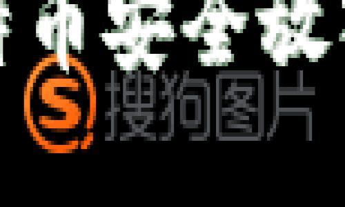 如何将比特币安全放入数字钱包