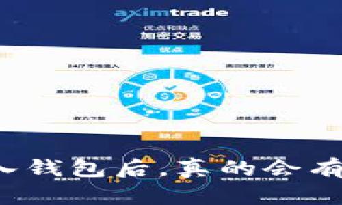 和关键词

比特币存入钱包后，真的会有“糖果”吗？