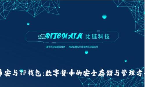 币安与TP钱包：数字货币的安全存储与管理方案