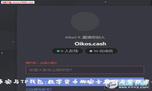 币安与TP钱包：数字货币的安全存储与管理方案