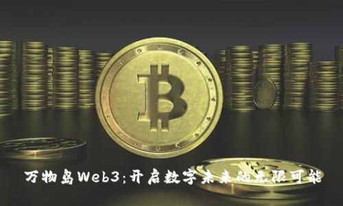 万物岛Web3：开启数字未来的无限可能