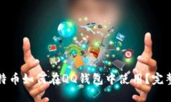 : 比特币如何在QQ钱包中使