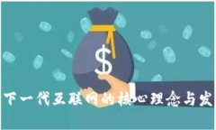 Web3：下一代互联网的核心