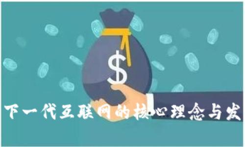 Web3：下一代互联网的核心理念与发展前景