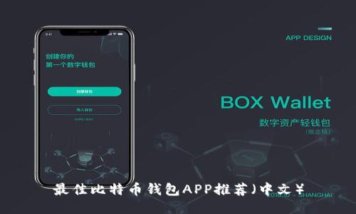 最佳比特币钱包APP推荐（中文）