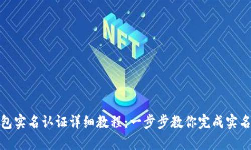 TP钱包实名认证详细教程：一步步教你完成实名认证