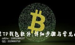 如何安装TP钱包软件：详细