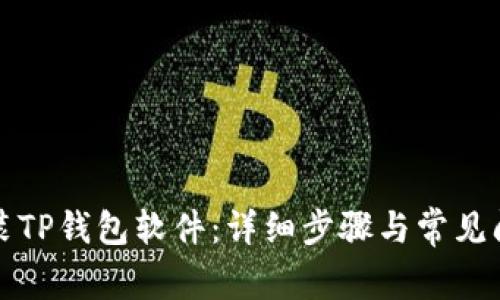 如何安装TP钱包软件：详细步骤与常见问题解析