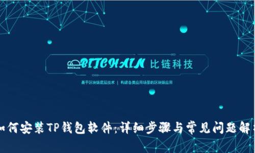 如何安装TP钱包软件：详细步骤与常见问题解析