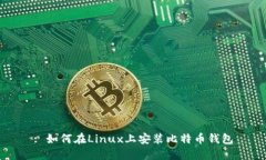 : 如何在Linux上安装比特币