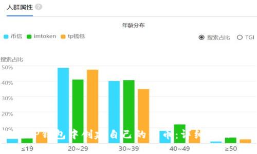 如何在TP钱包中创建自己的代币：详细步骤与指南