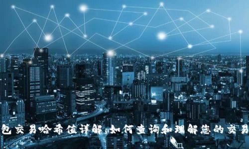 TP钱包交易哈希值详解：如何查询和理解您的交易信息