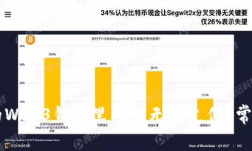 为什么我的Web3钱包里的钱无法支付？常见问题解析