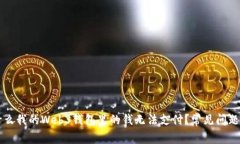 为什么我的Web3钱包里的钱