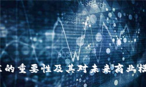 Web3股东的重要性及其对未来商业模式的影响