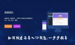 如何创建与导入TP钱包：一
