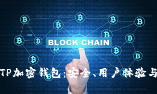 全面解析TP加密钱包：安全、用户体验与功能优势