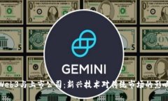 Web3与上市公司：新兴技术