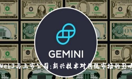 Web3与上市公司：新兴技术对传统市场的影响