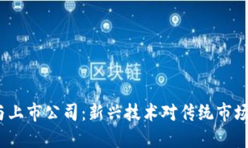 Web3与上市公司：新兴技术对传统市场的影响