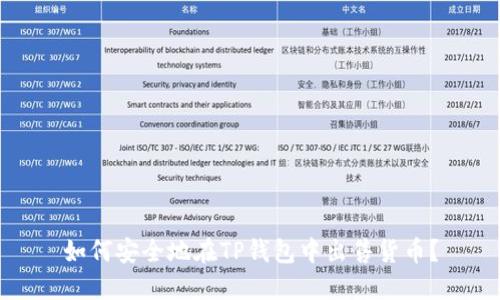 如何安全地在TP钱包中出售货币？