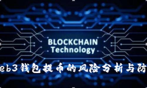 Web3钱包提币的风险分析与防范