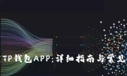 如何下载TP钱包APP：详细指南与常见问题解答
