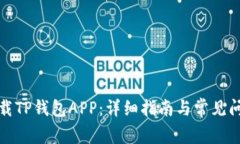 如何下载TP钱包APP：详细指