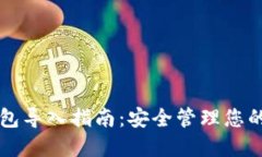 比特币纸钱包导入指南：